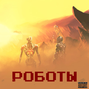 Роботы (Explicit)