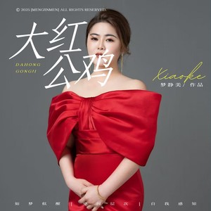 大红公鸡 (伴奏)