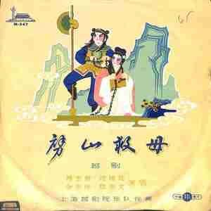 华山寻娘劈山救母