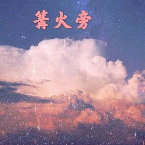 哈拉少