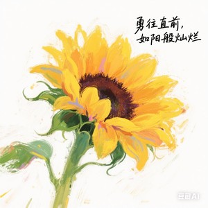 向阳花 (伴奏)