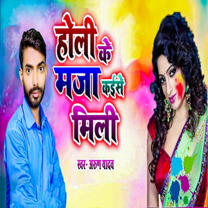 Holi Ke Maza Kaise Mili
