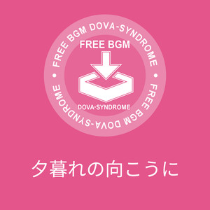 夕暮れの向こうに