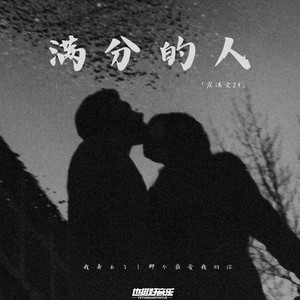 满分的人