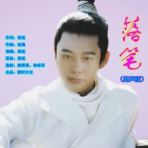 落笔 (男声版)