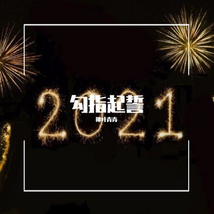 2021翻唱合辑