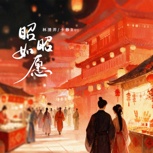 林清弄 - 昭昭如愿