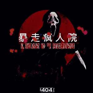 暴走疯人院（Prod.By 鹤仙问鹿仙）