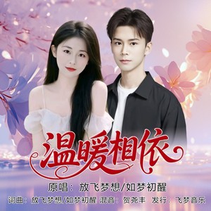 温暖相依 (对唱版)