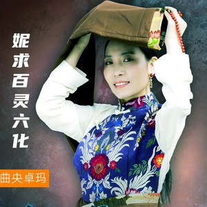 妮求百灵六化