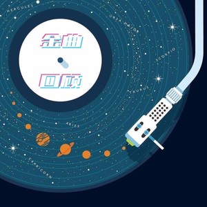 全年无休封面