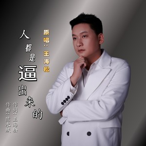 人都是逼岀来的