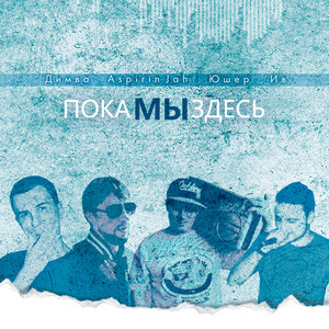 Пока мы здесь