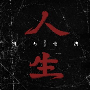 人生别无他法