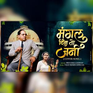 Mangal Din To Jani (feat. Priyanka Jadhav) (COVER版)