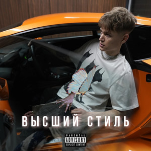 Высший стиль