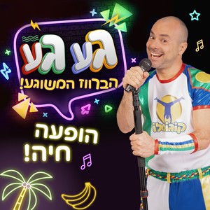 הברווז המשוגע גע גע (בהופעה חיה)