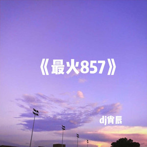 最火857