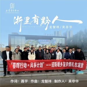 浙里有黔人伴奏 (伴奏)