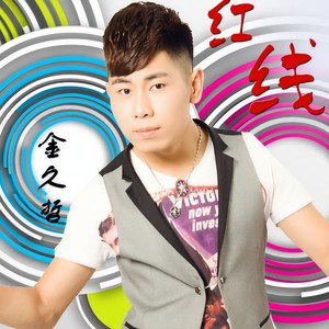 红线 (DJCola.Mix)