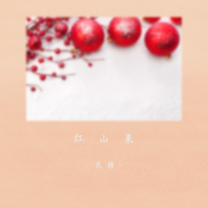 红山果