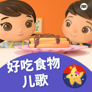 冰淇淋歌（好吃！）