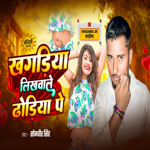 Khagriya Likhwa Le Dhoriya Pe