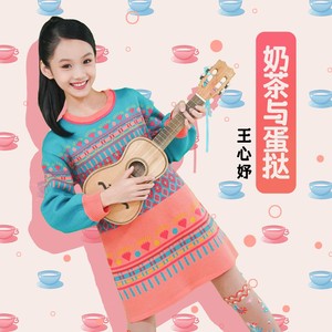 奶茶与蛋挞 (伴奏)