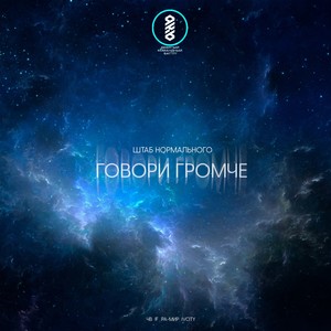 Говори громче(feat. ЧВ, lf, Ра-Мир & IvCity) (Explicit)