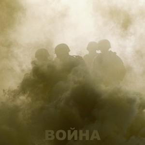 Война