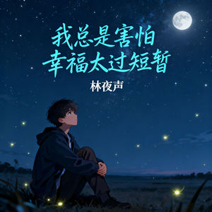 我总是害怕幸福太过短暂