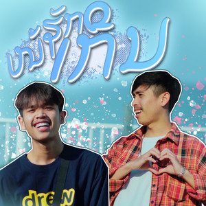 ໜ້າຮັກເກີນ