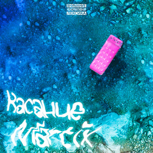 Касание (Explicit)