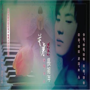 莫让思念长相伴