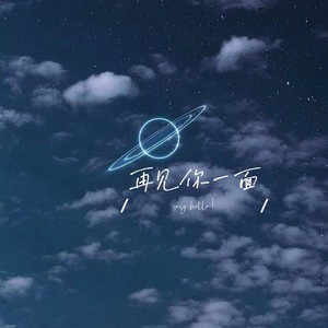 再见你一面