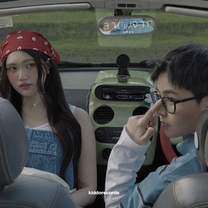 ลา (ไม่) จาก (Farewell) (Farewell)