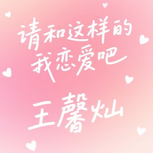 sorry 我不是坏女孩