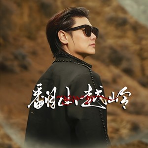 翻山越岭