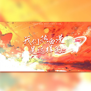 【乐正绫原创】我们热血漫是这样的:——热血动漫群像原创同人曲