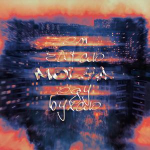 Молча (Explicit)