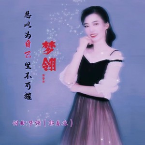 总以为自己坚不可摧 (伴奏)