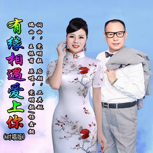 有缘相遇爱上你 (对唱版伴奏)