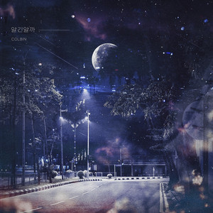 알긴 알까 (Feat. 미소년) (知道吗)