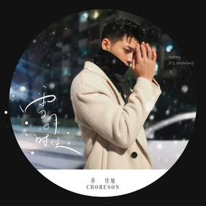 雪下的时候 (Remix)封面