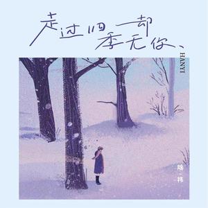 走过四季却无你 (和声伴奏)