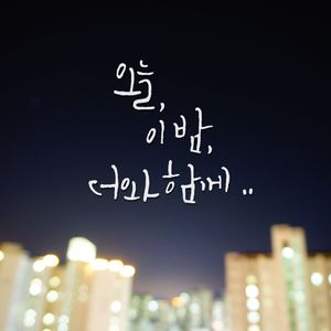 오늘 이밤 너와 함께 (今夜和你一起)