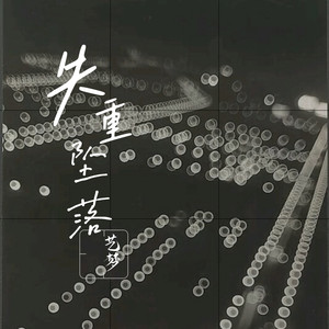 失重坠落