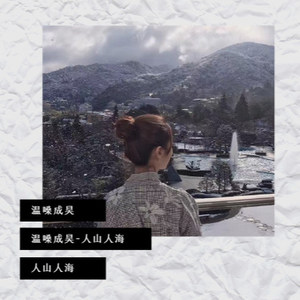 人山人海