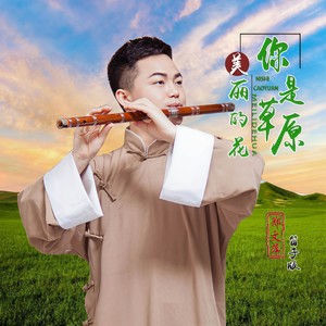 你是草原美丽的花 (笛子演奏版)