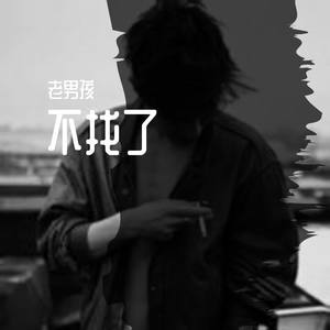 不找了